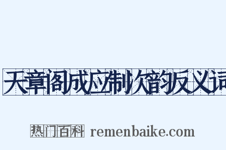 天章阁成应制次韵反义词是什么意思的图片